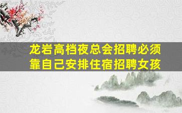 长沙夜总会招聘